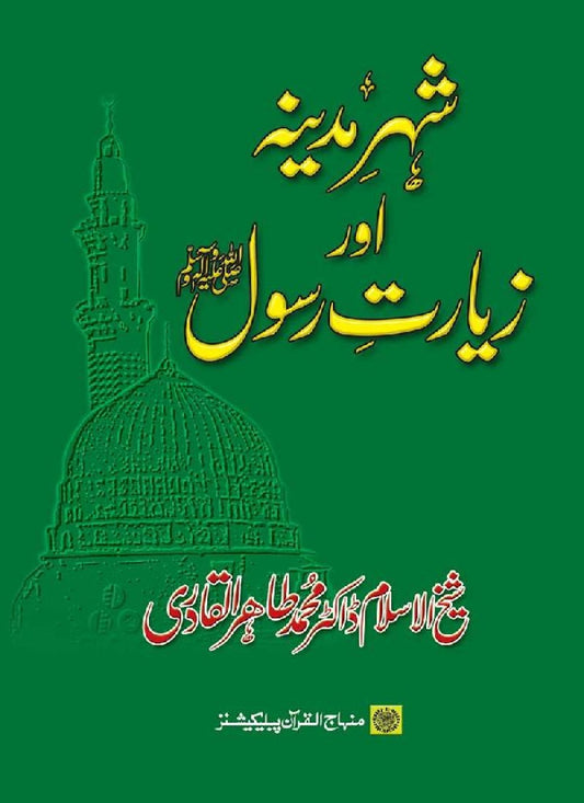 Shahr-e-Madina awr Ziarat-e-Rasul (PBUH)