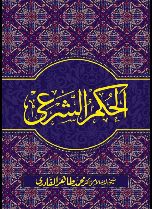 Al-Hukm al-Shar‘i