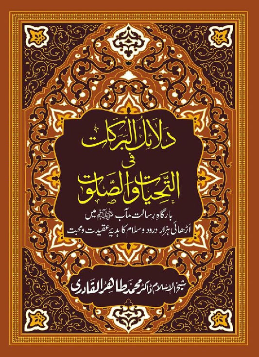Dalail al-Barakat fi al-Tahiyyat wa al-Salawat
