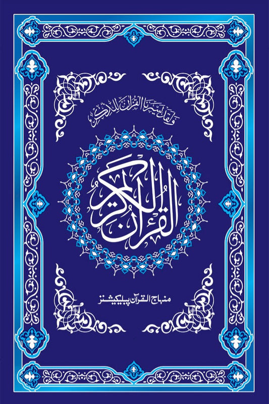 Al-Quran Al-Kareem (Arabic Edition) [Single Color]