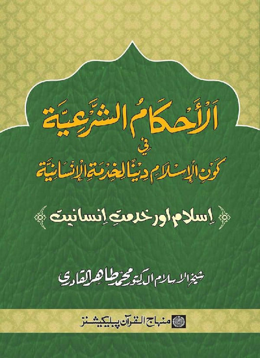 Islam awr Khidmat e Insaniyat