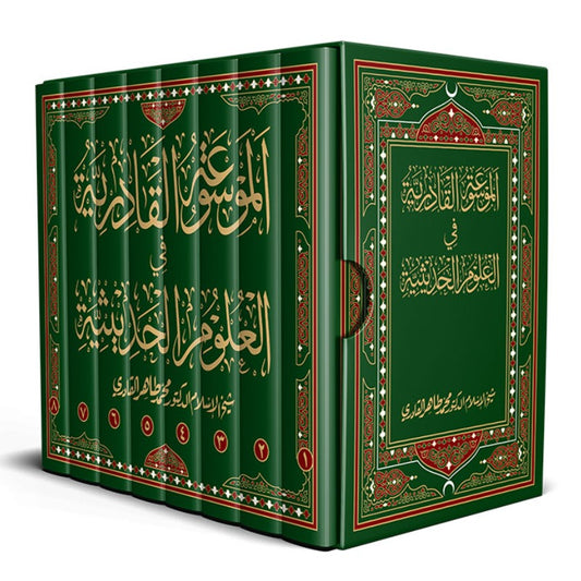 al-Mawsua al-Qadiriyya fil-Ulum al-Hadithiyya (The Encyclopedia of Hadith Studies)