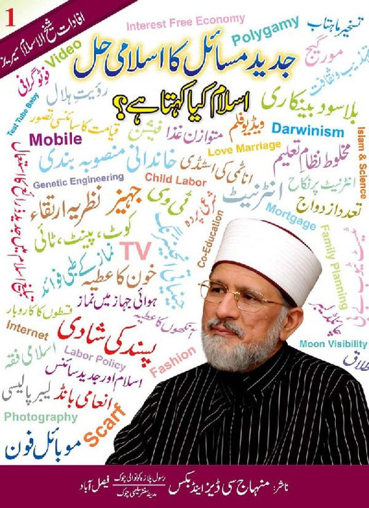 Jadeed Masail ka Islami Hal