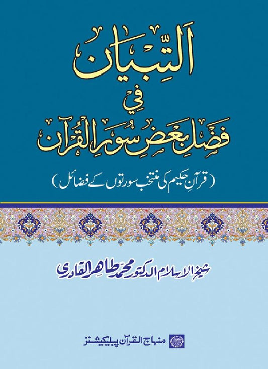 Al-Tibyan fi Fadl ba‘d Suwar al-Qur’an