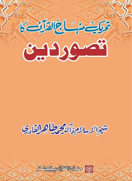 Tehreek-e-Minhaj-ul-Quran ka Tasawwur-e-Din