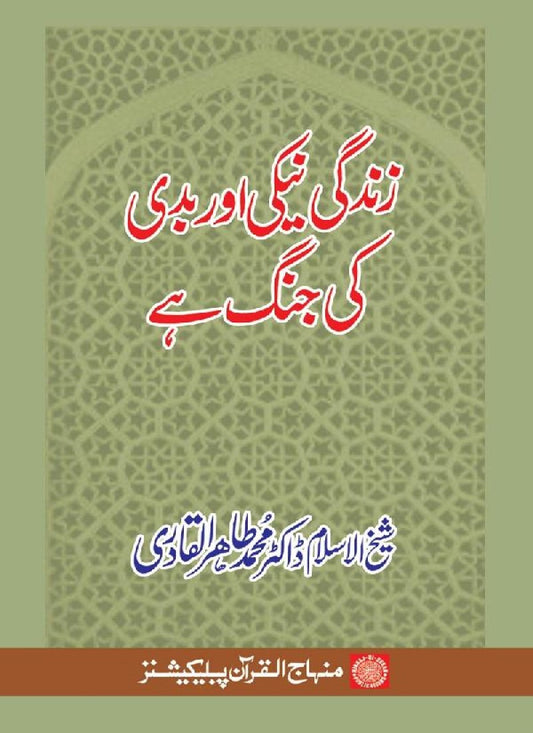 Zindagi Neki awr Badi ki Jang hay