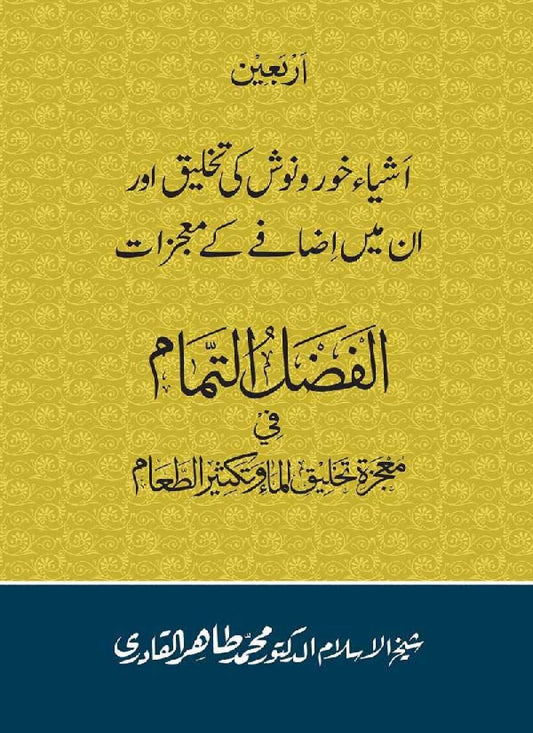 Arbain: Ashya e Khuro Nosh ki Takhliq awr in main Izafay kay Mujizat