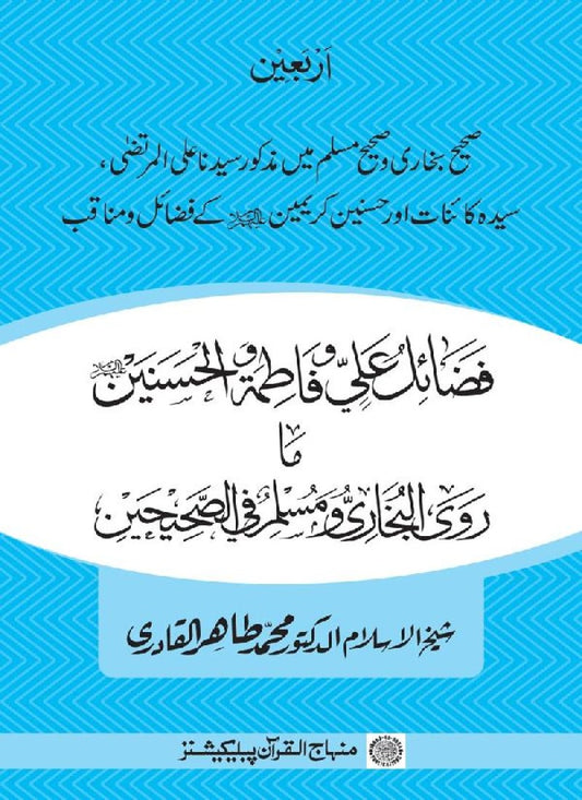 Arbain: Sahih Bukhari wa Sahih Muslim main Mazkoor Sayyiduna Ali al-Murtaza, Sayyida Kainat aur Hasanayn Karimayn (as) ky Fazail-o-Manaqib