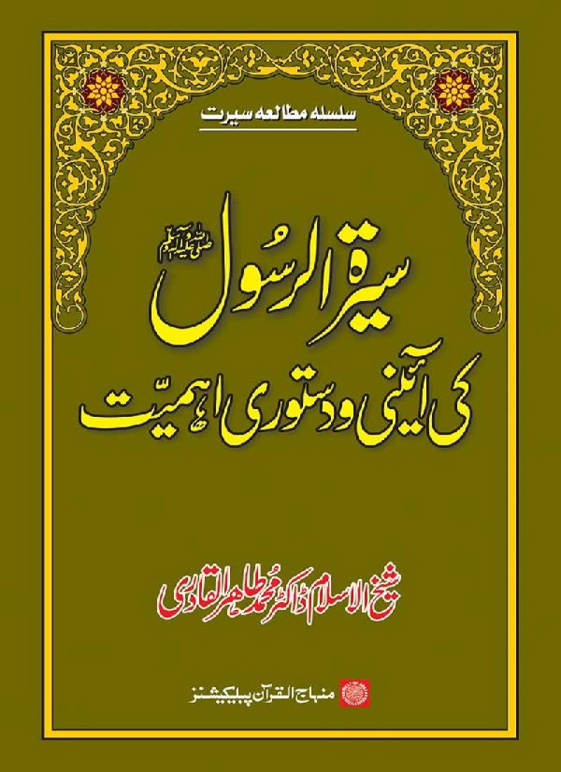 Sira al-Rasul (PBUH) ki A’ini wa Dasturi Ahamiyyat