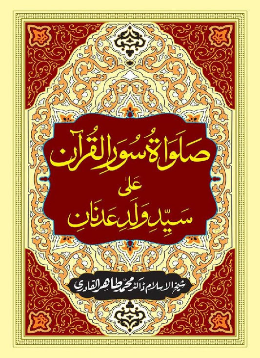 Salawat Suwar al-Qur’an ‘ala Sayyid Walad ‘Adnan (PBUH)