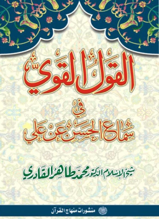 Al-Qawl al-Qawi fi Sama al-Hasan an Ali (R.A) - Urdu