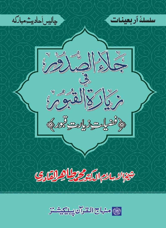 Arba‘in: Fadilat-e-Ziarat-e-Qubur