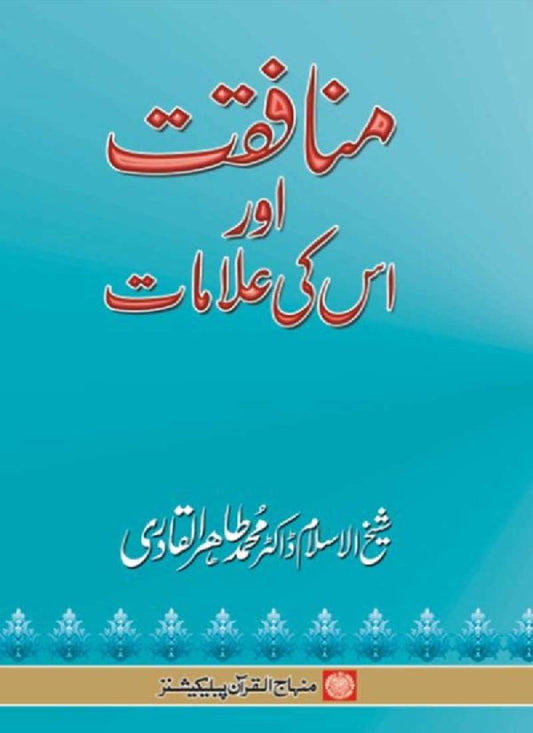 Munafaqat awr us ki Alamat