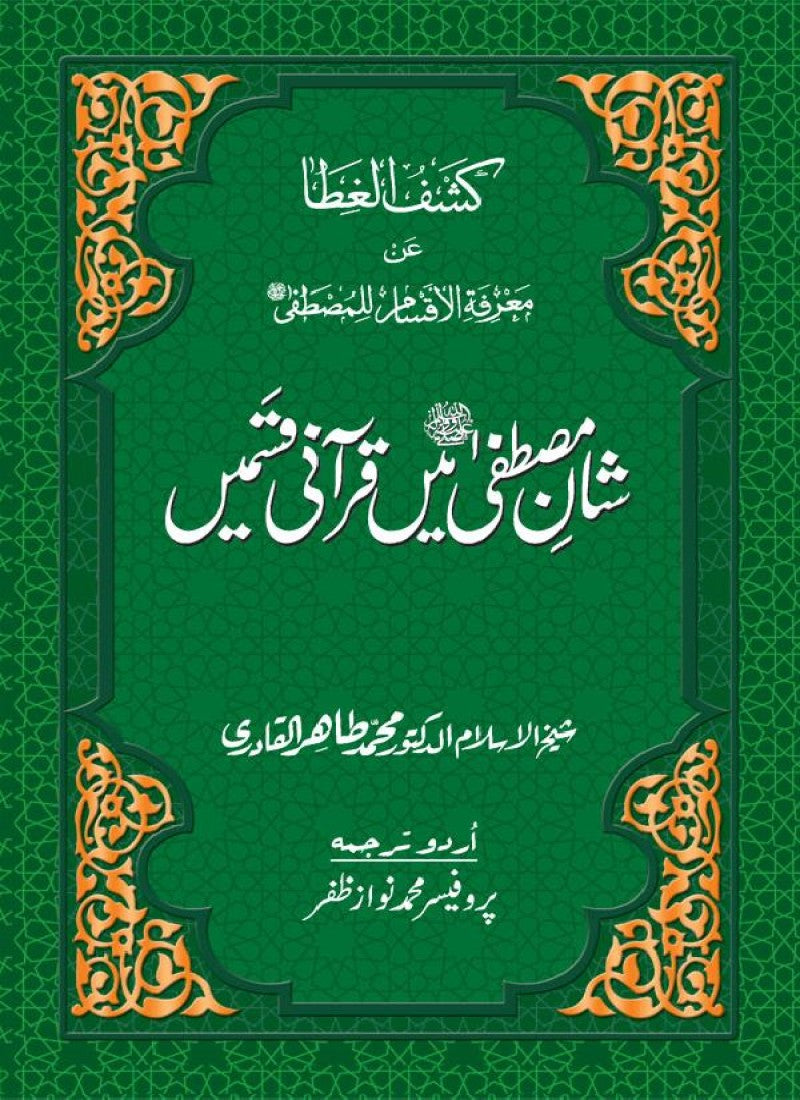 Shan-e-Mustafa main Qurani Qasmain