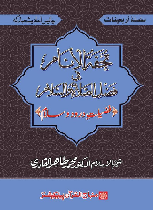 Arbain: Fazilat e Durood-o-Salam