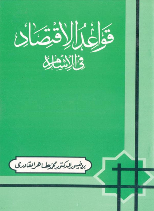 Qawaid al-Iqtisad fi al-Islam