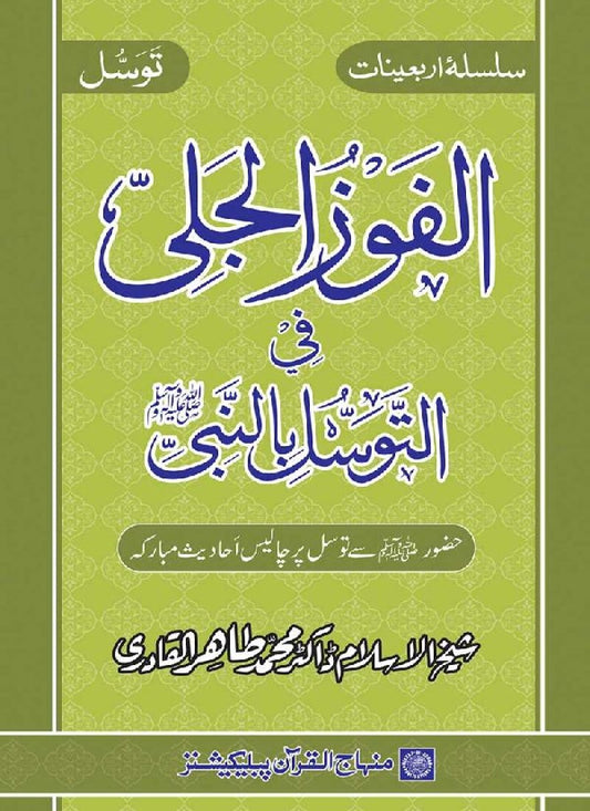 Arbain: Al-Fawz al-Jali fi al-Tawassul bi al-Nabi (PBUH)