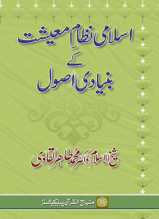 Islami Nizam-e-Ma‘ishat ke Bunyadi Usul