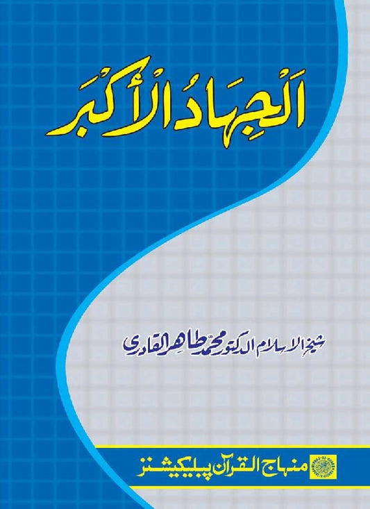 al-Jihad-ul-Akbar