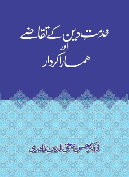 Khidmat-e-Din ky Taqazy awr Hamara Kirdar