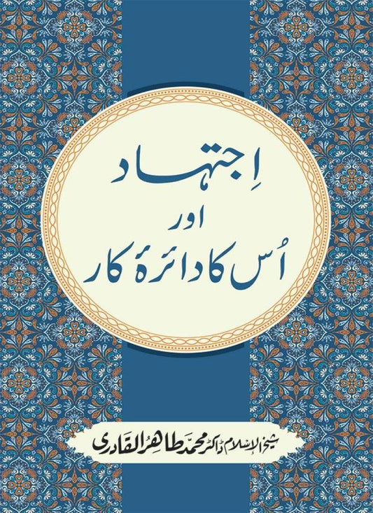 Ijtihad awr us ka Da’ira Kar