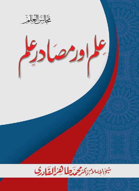 Ilm awr Masadir-e-Ilm