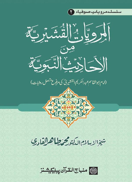 Silsila Marwiyat-e-Sufiya’ (2): Al-Marwiyat al-Qushayriyya min al-Ahadith al-Nabawiyya
