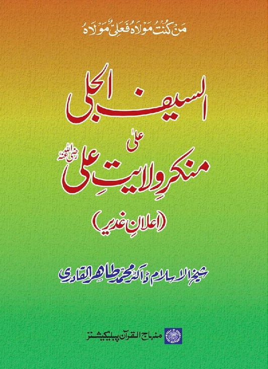 Al-Saif-ul-Jali ala Munkir Wilayat Ali (a.s) (Ilan-e-Ghadir)