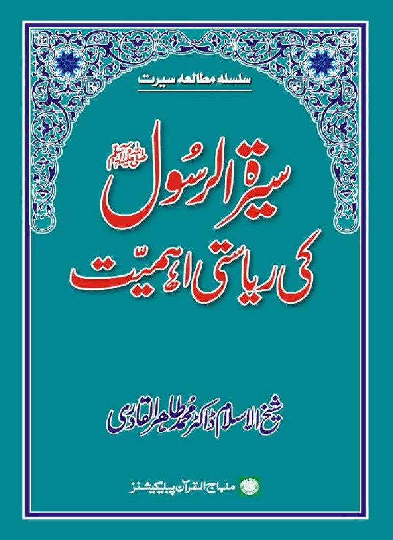 Sira al-Rasul (PBUH) ki Riasti Ahamiyyat