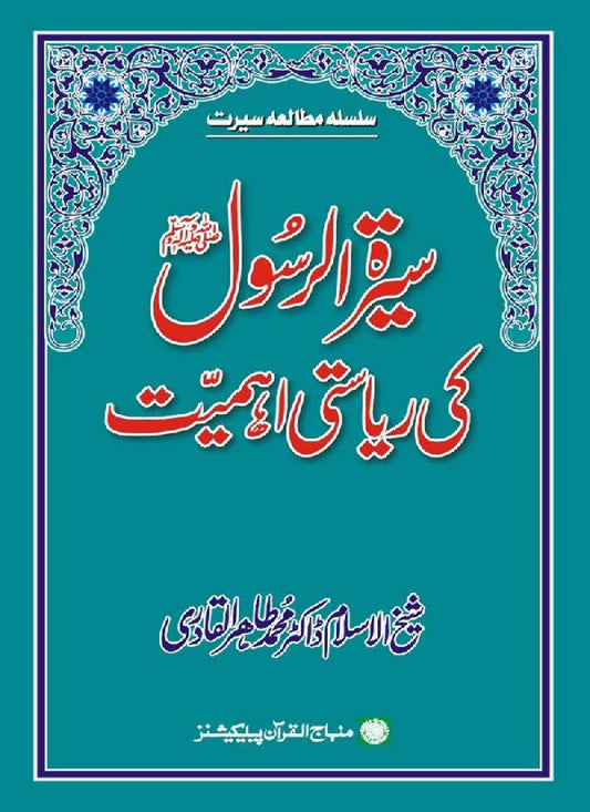 Sira al-Rasul (PBUH) ki Riasti Ahamiyyat