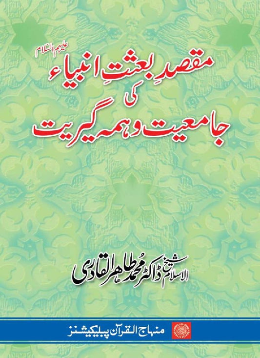 Maqsad-e-Bi‘sat-e-Anbiya’