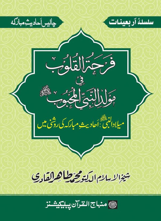 Arbain: Milad al-Nabi (PBUH): Ahadith ki Rawshani main