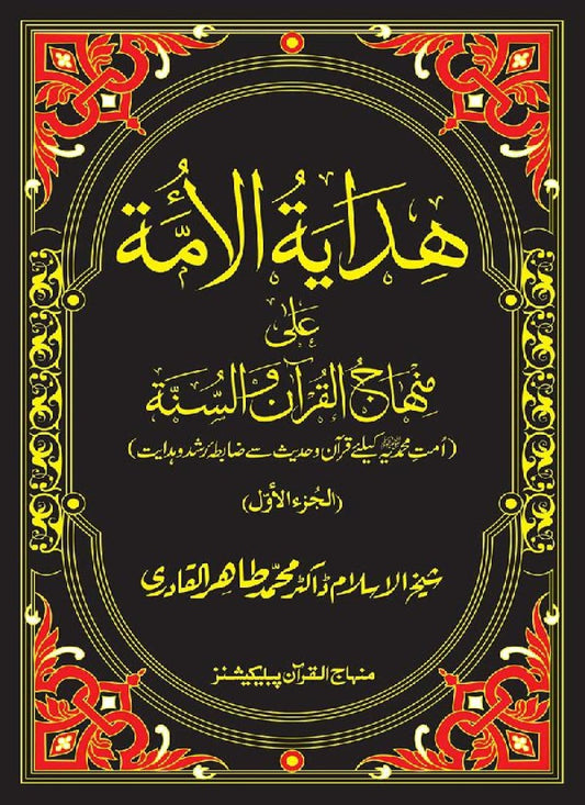 Hidaya al-Umma ‘ala Minhaj al-Qur’an wa al-Sunna