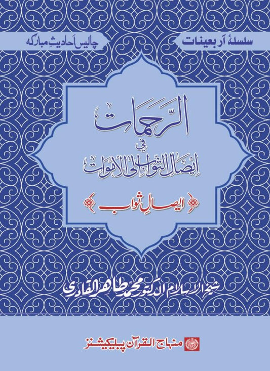 Arbain: Isal-e-Sawab