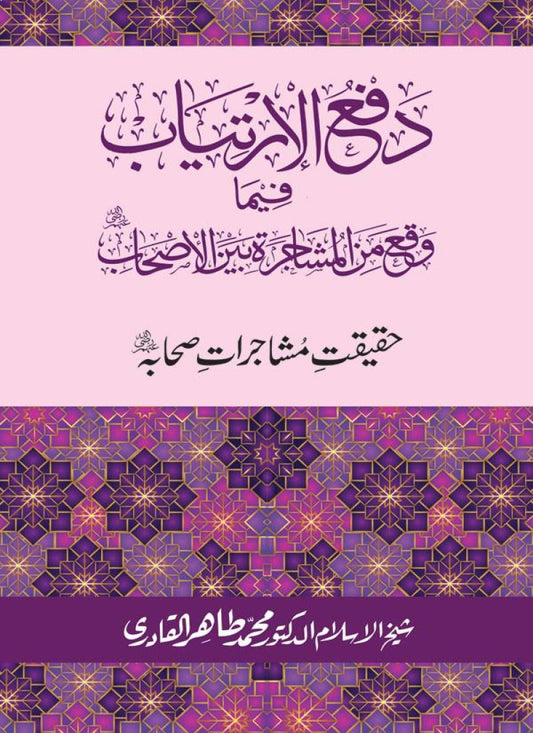 Haqeeqat e Mushajarat-e-Sahaba (R.A)