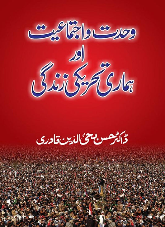 Wahdat-o-Ijtimaiyyat awr Hamari Tehreeki Zindagi