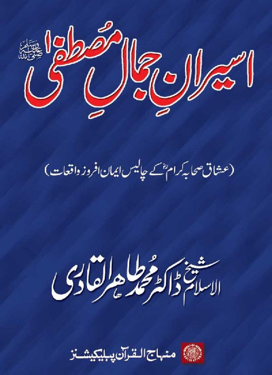 Asiran-e-Jamal-e-Mustafa (PBUH)