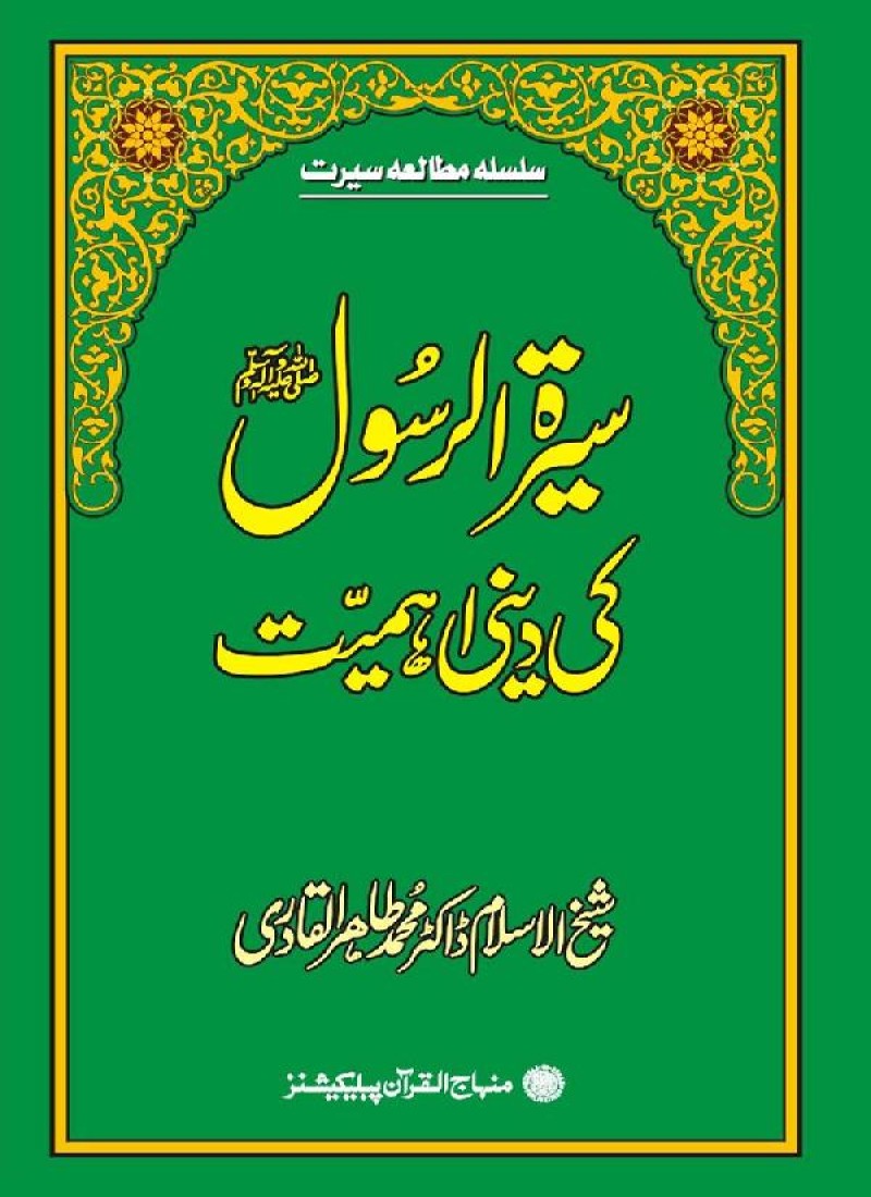 Sira al-Rasul (PBUH) ki Dini Ahamiyyat
