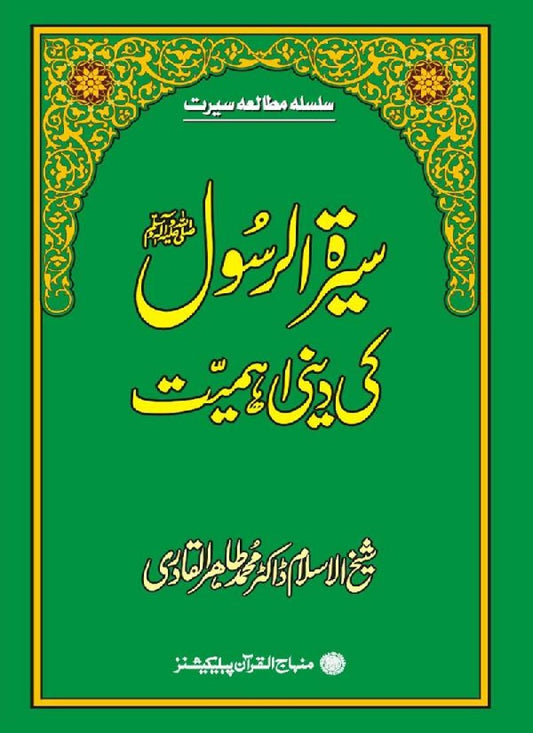 Sira al-Rasul (PBUH) ki Dini Ahamiyyat