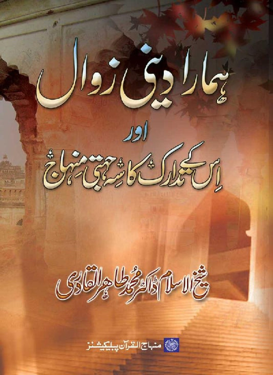 Hamara Dini Zawal awr us ke Tadaduk ka Seh Jihati Minhaj